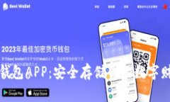 揭秘比特币冷钱包APP：安全存储你的数字财富的