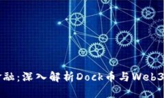 发现未来金融：深入解析Dock币与Web3的无限可能