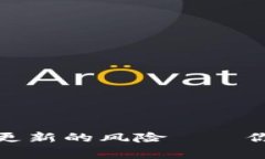 避免比特币钱包更新的风险——你必须知道的事