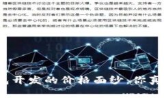 揭开比特币钱包开发的价格面纱：你真的了解成