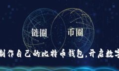 如何轻松制作自己的比特币钱包，开启数字资产