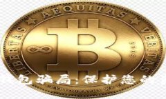 揭秘比特币互联网钱包骗局：保护您的资产，避