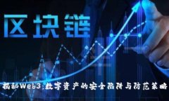 揭秘Web3：数字资产的安全陷阱与防范策略