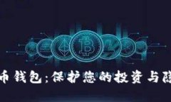 选择最佳比特币钱包：保护您的投资与隐私的秘