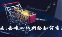 探索Web3的未来：去中心化网络如何重新定义数字