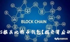 如何正确使用UPS报关比特币钱包？揭开背后的秘