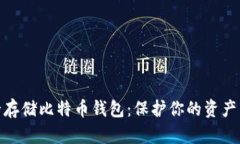 如何安全存储比特币钱包：保护你的资产不受威