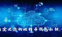 如何安全地自定义您的比特币钱包私钥：一份必