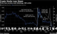 USDT钱包转账：扫码支付的便捷之道，你了解吗？