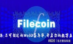 欢聚香港：不可错过的Web3嘉年华，开启你的数字
