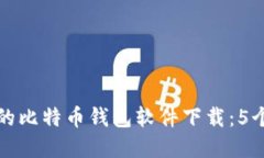 如何选择适合自己的比特币钱包软件下载：5个你