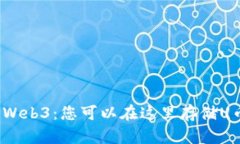 探索Web3：您可以在这里存储U币吗？