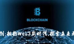 四方精创：拥抱Web3新时代，探索未来无限可能