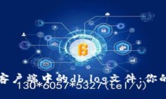 揭秘比特币钱包客户端中的db.log文件：你的数字