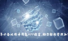 2023年必备比特币钱包APP推荐，助你轻松管理加密