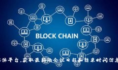 目前，我无法提供具体的事件时间信息。建议您