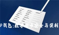 解密USDT跨链TP钱包：数字货币安全与便利兼得的