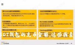 如何选择USDT钱包的充币金额，这些因素你必须知