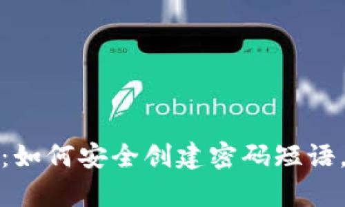 揭秘比特币脑钱包：如何安全创建密码短语，保护你的数字财富