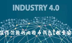 你的苹果手机上有哪些值得信赖的比特币钱包？