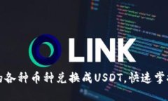 如何轻松将钱包中的各种币种兑换成USDT，快速掌