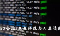 探索香港Web3会场：未来科技与人类情感交融的盛