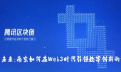 探寻未来：南京如何在Web3时代引领数字创新的浪