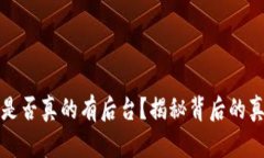 比特币钱包是否真的有后台？揭秘背后的真相与