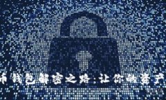 揭秘比特币钱包解密之路：让你的资产重现光辉