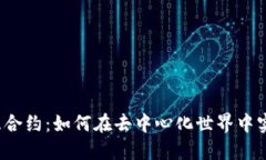 探秘Web3交互合约：如何在去中心化世界中实现安