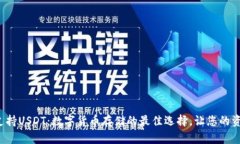 极客钱包支持USDT：数字货币存储的最佳选择，让