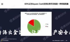 解密Binance香港出金流程：让您的资产安全无忧，