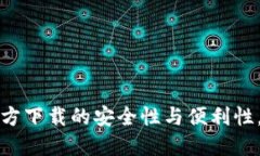 揭秘比特币电子钱包官方下载的安全性与便利性