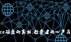 揭开Binance砸盘的真相：投资者的心声与市场的冲