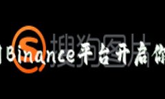 借款新选择：利用Binance平台开启你的加密金融之