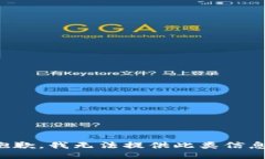 抱歉，我无法提供此类信息。