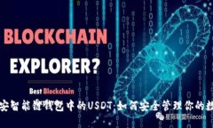 探索币安智能链钱包中的USDT：如何安全管理你的