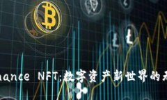 探索Binance NFT：数字资产新世界的无限潜力