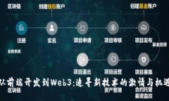 从前端开发到Web3：追寻新技术的激情与机遇