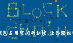 揭秘比特币钱包占用空间的秘密，让你轻松管理