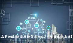 在新加坡，林俊杰如何用Web3重塑音乐的未来？