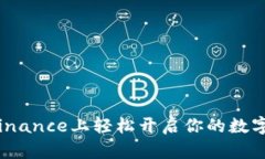 新手必看：在Binance上轻松开启你的数字货币交易