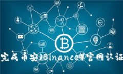 深入解析：如何顺利完成币安（Binance）官网认证