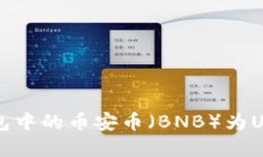 轻松兑换TP钱包中的币安币（BNB）为USDT的完整指