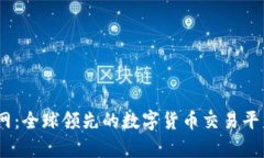 探索币安Binance官网：全球领先的数字货币交易平