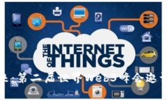 探索未来：第二届世界Web3峰会邀请图解析