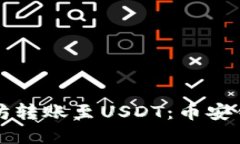 如何安全地将以太坊转账至USDT：币安钱包地址的