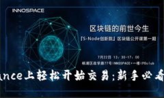 如何在Binance上轻松开始交易：新手必看的终极指