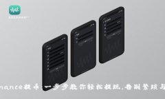 在Binance提币：一步步教你轻松提现，告别繁琐与