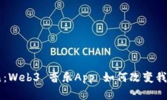 解锁音乐新纪元：Web3 音乐App 如何改变我们与音